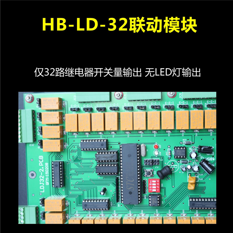 聯(lián)動(dòng)模塊HB-LD-32